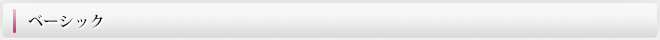 ベーシック