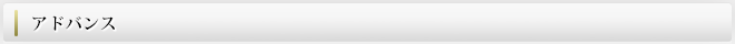 アドバンス